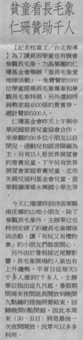 【爺爺奶奶說故事】看長毛象愛地球公益活動~ 聯合報相關報導