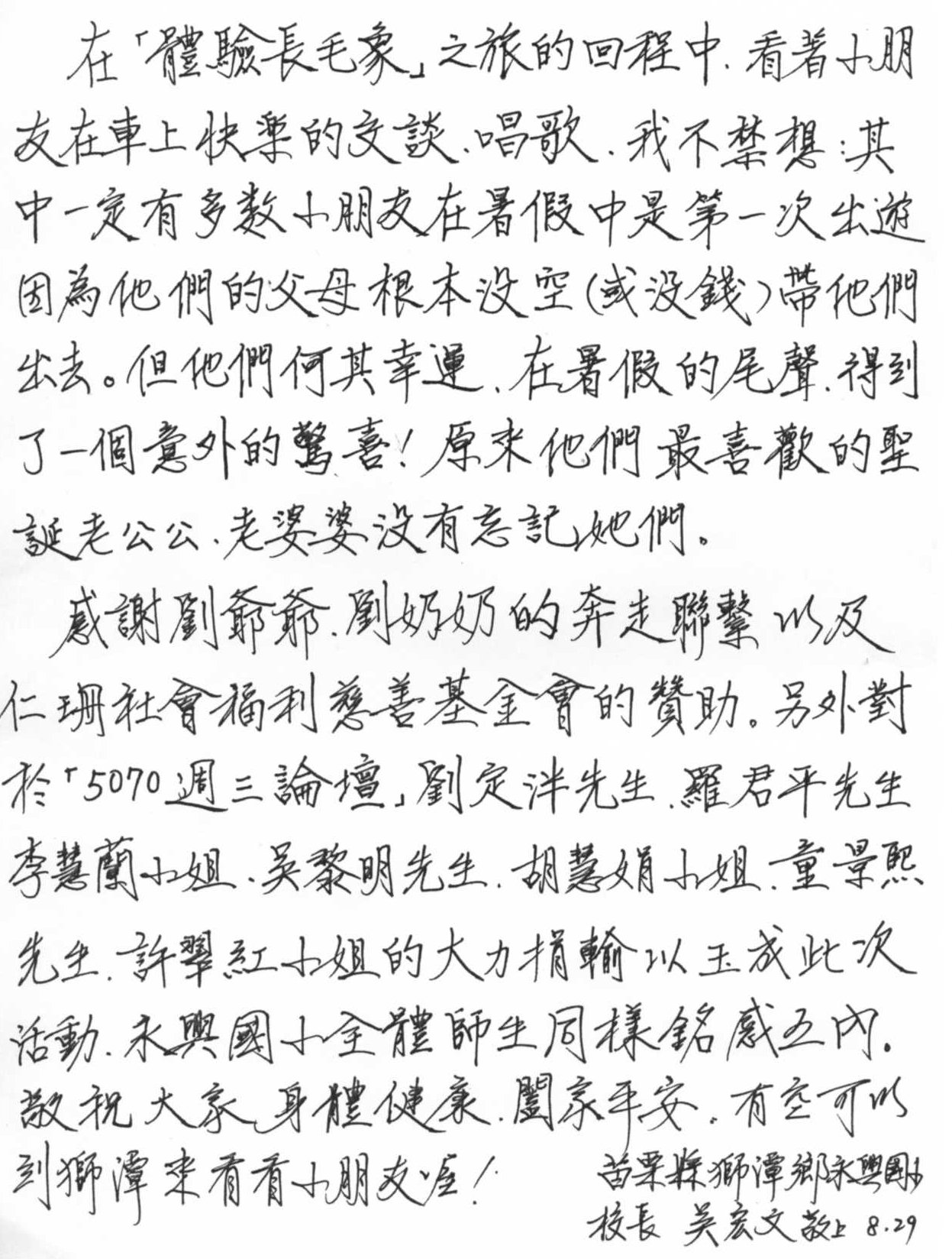 【爺爺奶奶說故事】看長毛象愛地球公益活動~ 永興國小吳校長的感謝信