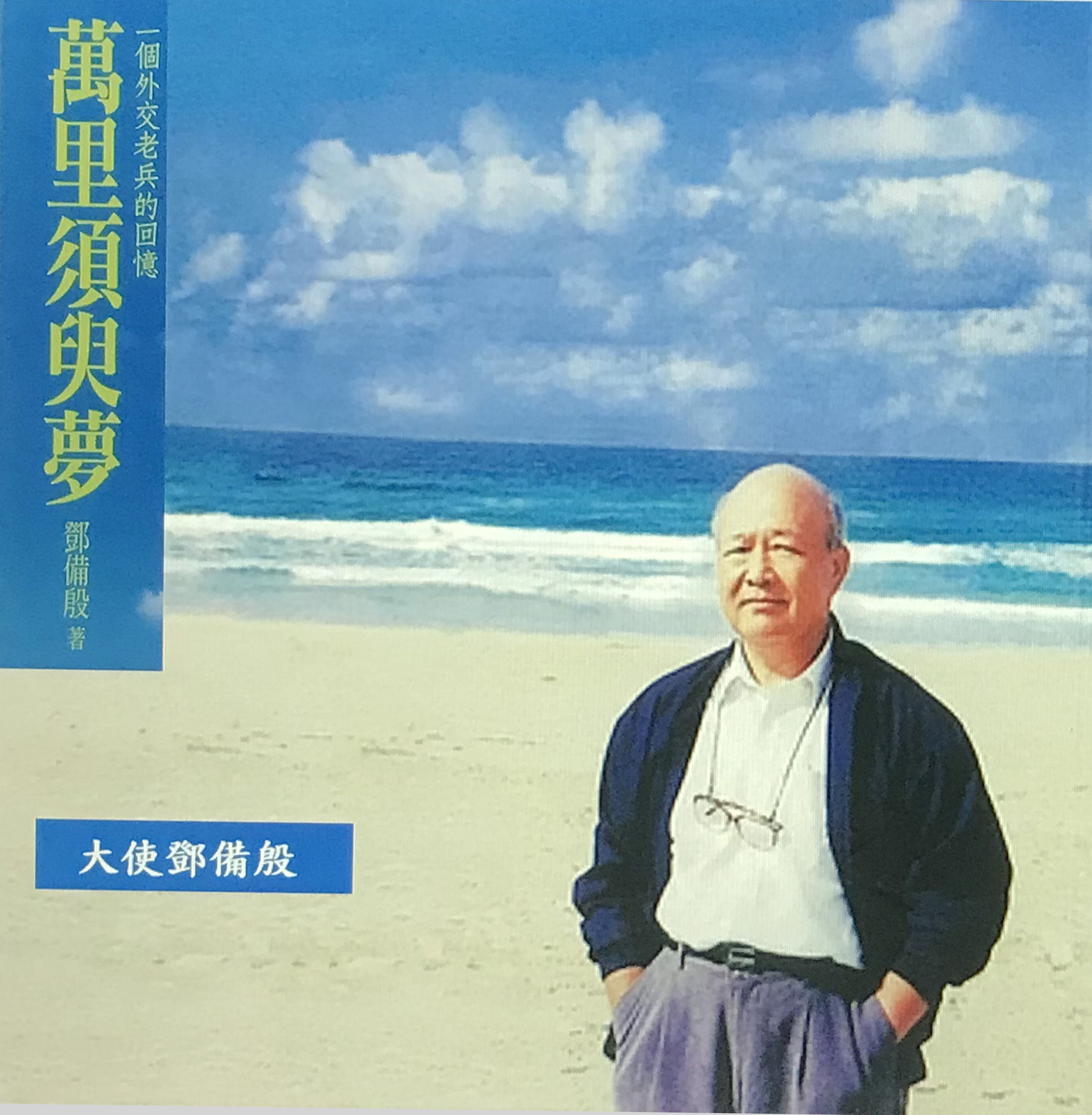 【11/11週三論壇 - 鄧備殷】萬里須臾夢